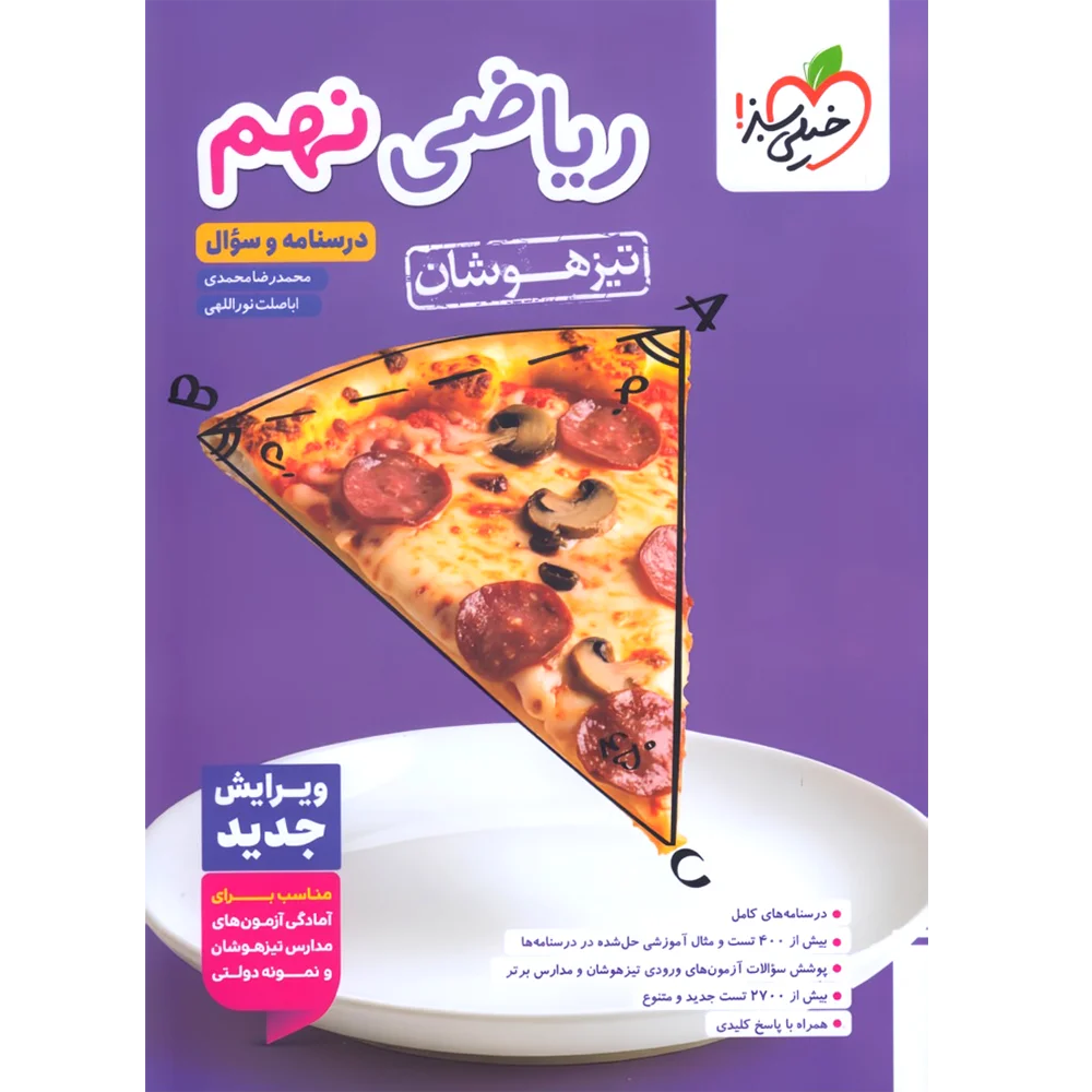 کتاب ریاضی نهم تیزهوشان خیلی سبزو